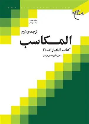 دانلود pdf کتاب ترجمه و شرح المکاسب (جلد سیزدهم) محی الدین فاضل هرندی