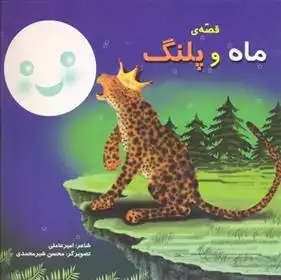 دانلود pdf کتاب قصه ماه و پلنگ امیر عاملی