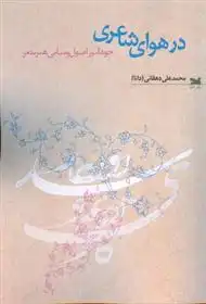 دانلود pdf کتاب در هوای شاعری محمدعلی دهقانی (1344)