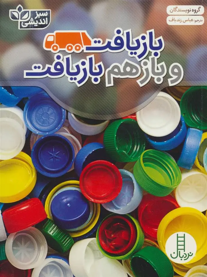 دانلود pdf کتاب بازیافت و بازهم بازیافت 