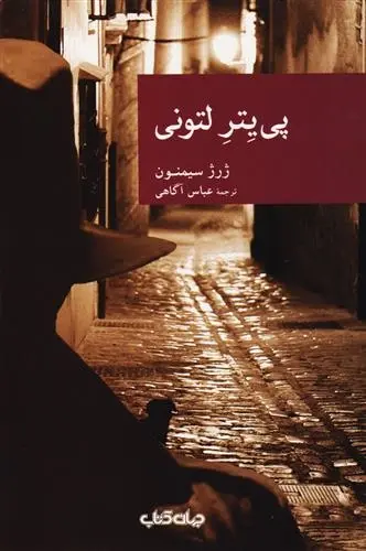 دانلود pdf کتاب پی یتر لتونی ژرژ سیمنون