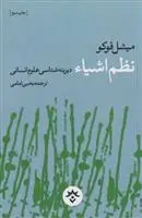 دانلود pdf کتاب نظم اشیاء: دیرینه شناسی علوم انسانی میشل فوکو