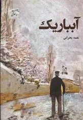 دانلود pdf کتاب آبباریک نغمه بحرانی