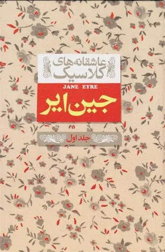 دانلود pdf کتاب جین ایر شارلوت برونته