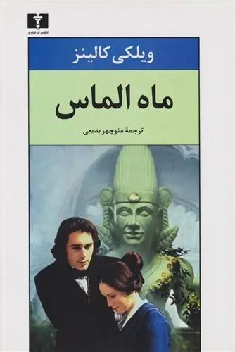 دانلود pdf کتاب ماه الماس ویلکی کالینز