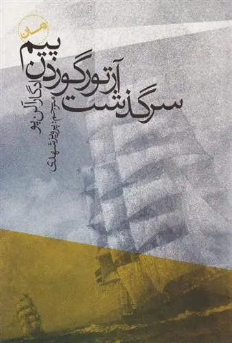 دانلود pdf کتاب سرگذشت آرتور گوردن پیم ادگار آلن پو