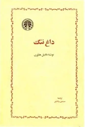 دانلود pdf کتاب داغ ننگ ناتانیل هاثورن