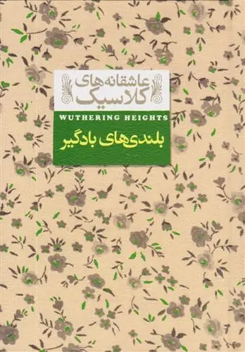 دانلود pdf کتاب بلندی های بادگیر امیلی برونته