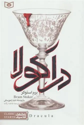 دانلود pdf کتاب دراکولا برام استوکر