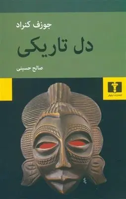 دانلود pdf کتاب دل تاریکی جوزف کنراد