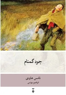 دانلود pdf کتاب جود گمنام تامس هاردی