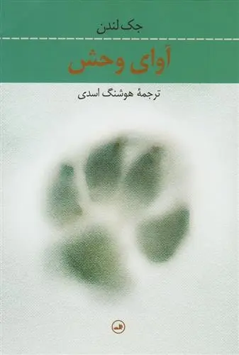 دانلود pdf کتاب آوای وحش جک لندن