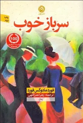دانلود pdf کتاب سرباز خوب فورد مادوکس فورد
