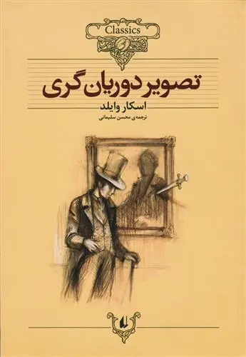 دانلود pdf کتاب تصویر دوریان گری اسکار وایلد