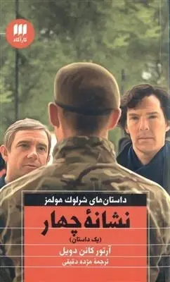 دانلود pdf کتاب نشانه چهار آرتور کانن دویل