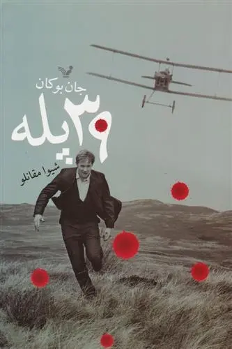 دانلود pdf کتاب ۳۹ پله جان بوکان