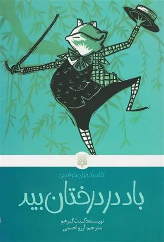 دانلود pdf کتاب باد در درختان بید کنت گرهم