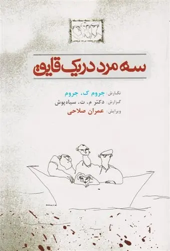 دانلود pdf کتاب سه مرد در یک قایق جروم کلپکا جروم