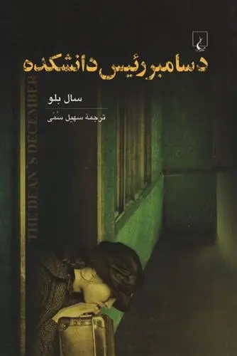 دانلود pdf کتاب دسامبر رئیس دانشکده سال بلو