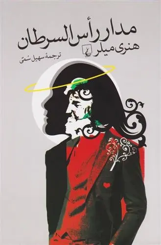 دانلود pdf کتاب مدار راس السرطان هنری میلر