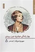 دانلود pdf کتاب بهار زندگی دوشیزه جین برودی میوریل اسپارک
