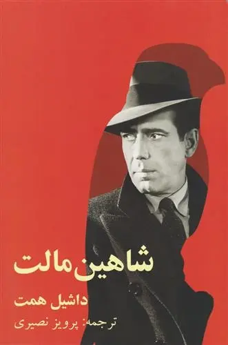 دانلود pdf کتاب شاهین مالت داشیل همت