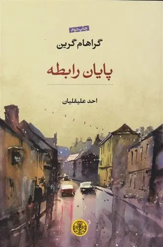 دانلود pdf کتاب پایان رابطه گراهام گرین