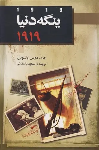 دانلود pdf کتاب ینگه دنیا 2 (1919) جان دوس پاسوس