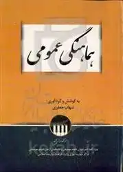 دانلود pdf کتاب هماهنگی عمومی شهاب جعفری