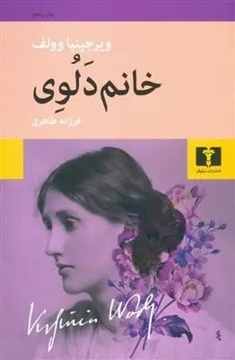 دانلود pdf کتاب خانم دلوی ویرجینیا وولف