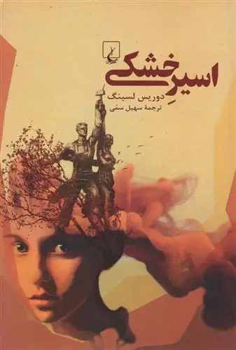 دانلود pdf کتاب اسیر خشکی دوریس لسینگ