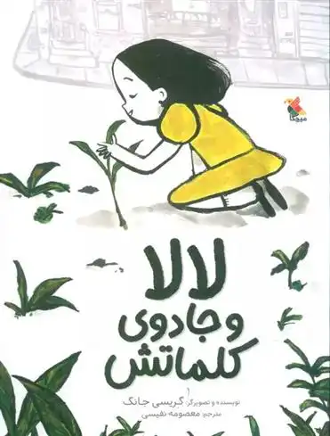 دانلود pdf کتاب لالا و جادوی کلماتش گریسی جانگ