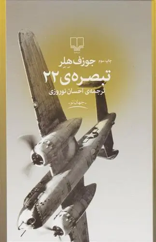 دانلود pdf کتاب تبصره 22 جوزف هلر