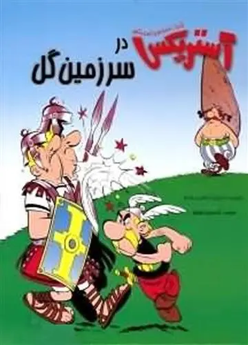دانلود pdf کتاب آستریکس در سرزمین گل رنه گوسینی