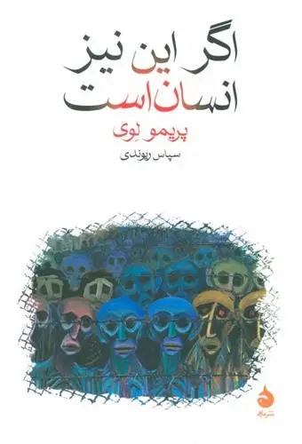 دانلود pdf کتاب اگر این نیز انسان است پریمو لوی