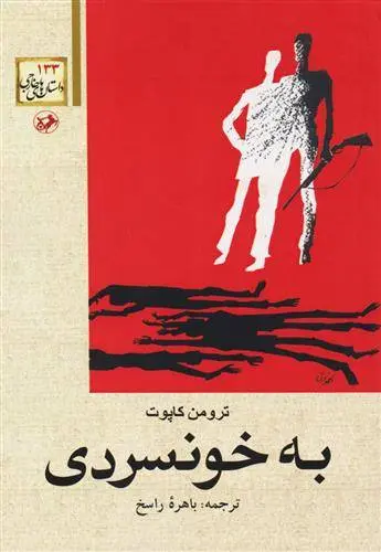 دانلود pdf کتاب به خونسردی ترومن کاپوتی