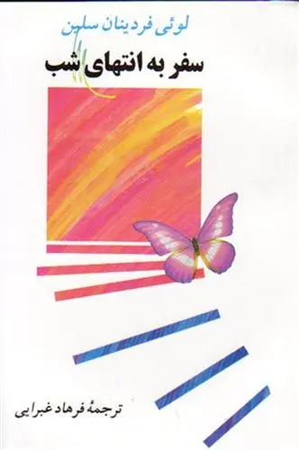 دانلود pdf کتاب سفر به انتهای شب لویی فردینان سلین