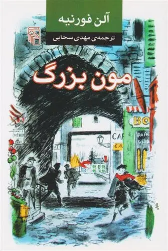 دانلود pdf کتاب مون بزرگ آلن فورنیه