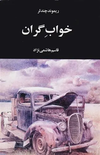 دانلود pdf کتاب خواب گران ریموند چندلر