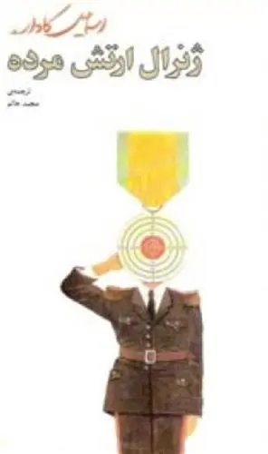 دانلود pdf کتاب ژنرال ارتش مرده اسماعیل کاداره