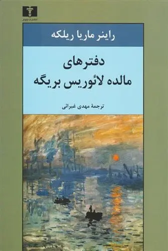دانلود pdf کتاب دفترهای مالده لائوریس بریگه راینر ماریا ریلکه