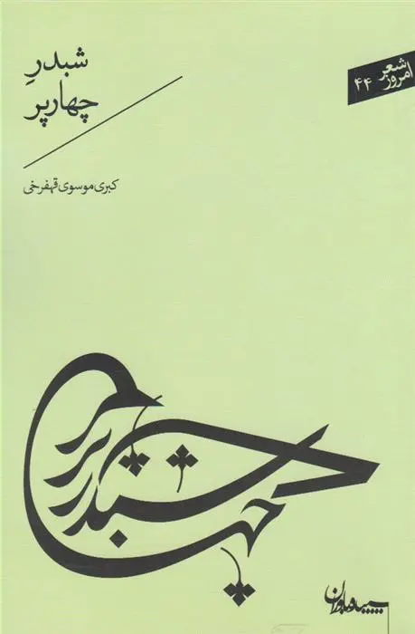 دانلود pdf کتاب شبدر چهارپر کبری موسوی قهفرخی
