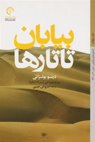 دانلود pdf کتاب بیابان تاتارها دینو بوتزاتی 