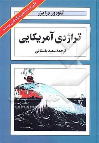 دانلود pdf کتاب تراژدی آمریکایی تئودور درایزر