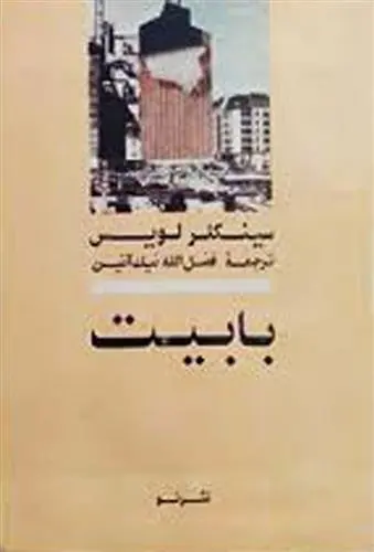 دانلود pdf کتاب بابیت سینکلر لوئیس