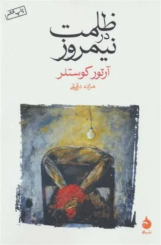 دانلود pdf کتاب ظلمت در نیمروز آرتور کوستلر