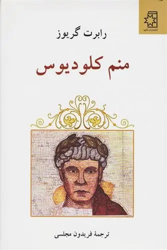 دانلود pdf کتاب منم کلودیوس رابرت گریوز