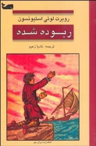دانلود pdf کتاب ربوده شده رابرت لوییس استیونسون