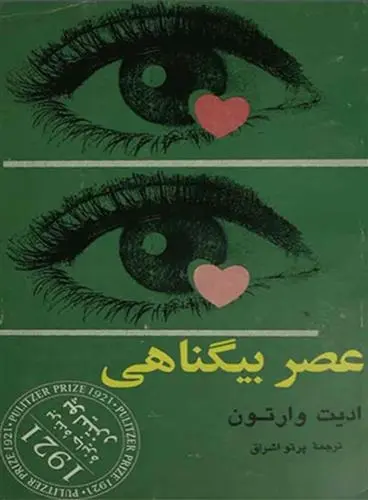 دانلود pdf کتاب عصر بی گناهی ادیت وارتون