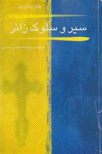 دانلود pdf کتاب سیر و سلوک زائر (سالک) جان بانیان